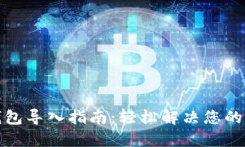 TP钱包导入指南:轻松解决您的问题