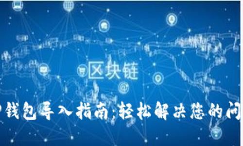 TP钱包导入指南:轻松解决您的问题