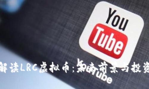 深入解读LRC虚拟币：未来前景与投资价值