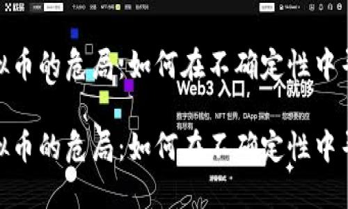 探讨虚拟币的危局:如何在不确定性中寻找机会
探讨虚拟币的危局:如何在不确定性中寻找机会