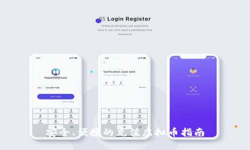 安全、便捷的充值虚拟币指南