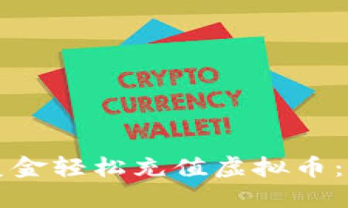 如何用美金轻松充值虚拟币：详细指南