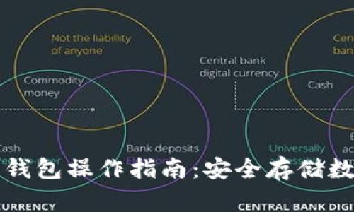 详细解析TP冷热钱包操作指南：安全存储数字资产的新选择