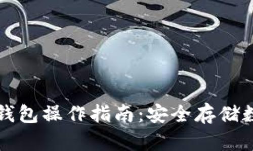 详细解析TP冷热钱包操作指南：安全存储数字资产的新选择