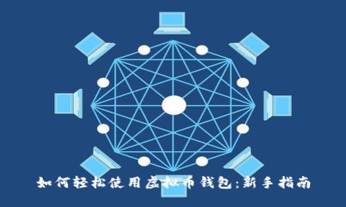 如何轻松使用虚拟币钱包:新手指南