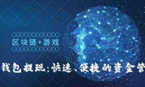 TP数字钱包提现:快速、便捷的资金管理方案