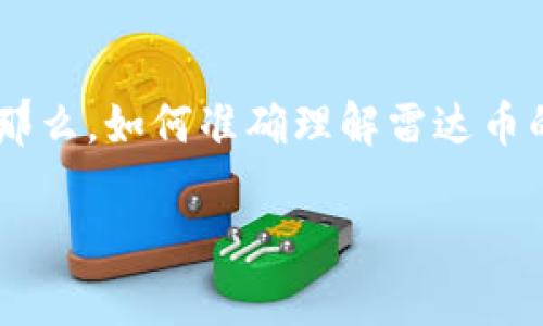在2023年,虚拟货币的关注度依然居高不下,而“雷达币”作为其中一个较为独特的存在,也常常被讨论。那么,如何准确理解雷达币的现状以及其未来发展呢?在这篇文章中,我们将围绕雷达币展开详细探讨,帮助你更好地掌握这一领域。
雷达币的前景与风险:资深分析和市场观察