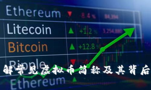 深入了解常见虚拟币简称及其背后的故事