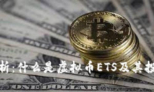 全面解析：什么是虚拟币ETS及其投资机会