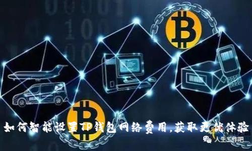 如何智能设置TP钱包网络费用,获取更优体验