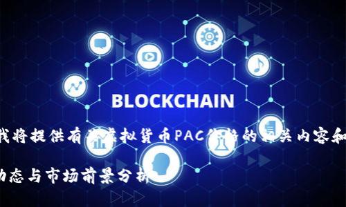 由于无法实时获取市场数据，我将提供有关虚拟货币PAC价格的相关内容和信息。以下是结构化内容示例：

2023年PAC虚拟货币的价格动态与市场前景分析