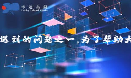 在处理加密货币和数字资产管理时,钱包的稳定性与可靠性是非常重要的。而“TP钱包请求超时”通常是用户最常遇到的问题之一。为了帮助大家更好地理解这一现象,本文将通过一系列细致的分析与解答,深度探讨这一问题,并提供一些可行的解决方案。
解决TP钱包请求超时的高效方法与技巧