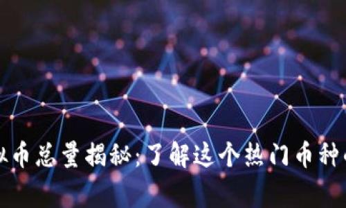 泰迪狗虚拟币总量揭秘:了解这个热门币种的背后故事