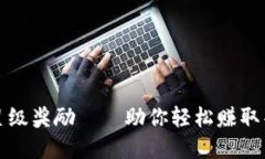TP钱包星级奖励——助你轻