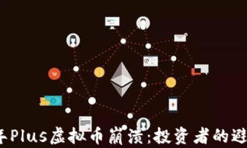 
2023年Plus虚拟币崩溃：投资者的避雷指南