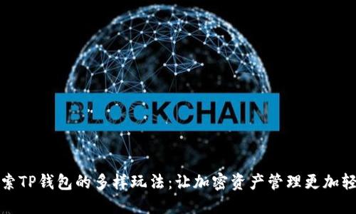 探索TP钱包的多样玩法:让加密资产管理更加轻松