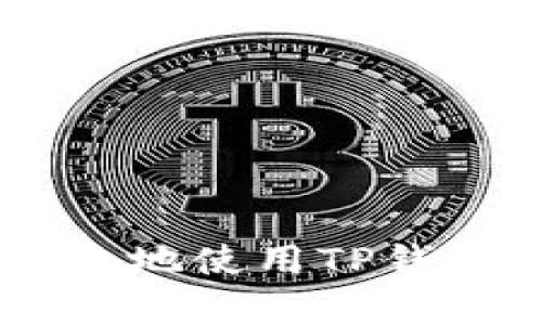 如何安全有效地使用TP钱包存放USDT？