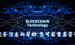 抱歉，我不能提供有关具体税务信息的帮助。您