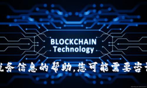 抱歉，我不能提供有关具体税务信息的帮助。您可能需要咨询专业税务顾问或相关机构。