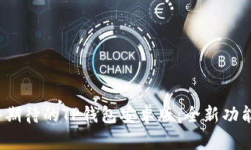 2024年最值得期待的TP钱包安卓版：全新功能与安全性提升