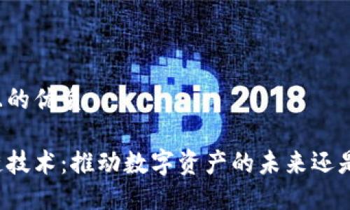 思考一个且的优质

虚拟币跨链技术：推动数字资产的未来还是潜在风险？