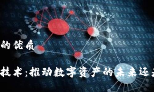 思考一个且的优质

虚拟币跨链技术：推动数字资产的未来还是潜在风险？