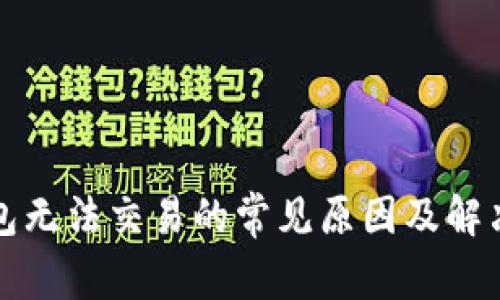 TP钱包无法交易的常见原因及解决方法