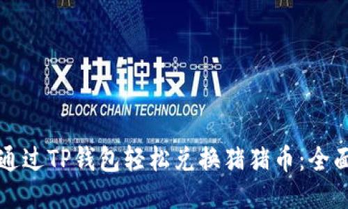 如何通过TP钱包轻松兑换猪猪币：全面指南