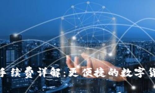 TP钱包转账手续费详解:更便捷的数字货币转账体验