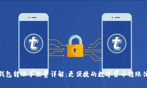 TP钱包转账手续费详解:更便捷的数字货币转账体验