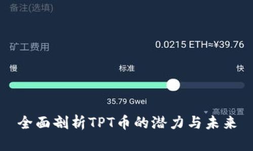 全面剖析TPT币的潜力与未来
