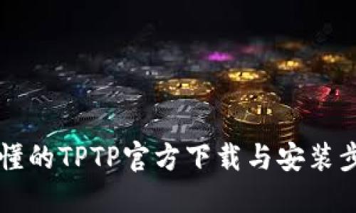 详细易懂的TPTP官方下载与安装步骤指南