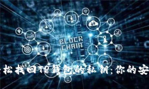 如何轻松找回TP钱包的私钥:你的安全指南