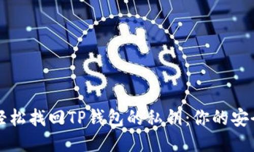 如何轻松找回TP钱包的私钥:你的安全指南