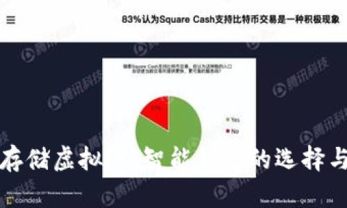 如何安全存储虚拟币:智能钱包的选择与使用技巧