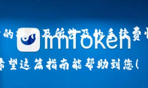 tiaoti如何将TP钱包中的数字资产提取到银行卡/tiaoti

TP钱包, 提现, 数字资产, 银行卡/guanjianci

### 什么是TP钱包？

TP钱包，或称为TokenPocket，是一个非常流行的多链数字钱包。它不仅支持众多区块链资产的管理，还提供安全可靠的存储和转账功能。对于那些投身于数字货币投资和交易的用户而言，TP钱包是一个极其便利的工具。

用户可以通过TP钱包安全地存储各种加密货币，包括比特币、以太坊和许多其他项目的代币。钱包的界面简洁直观，使得即便是初学者也能很快上手。

### 如何将TP钱包中的资产提现到银行卡？

将TP钱包中的数字资产提现至银行卡的过程可以分为几个主要步骤。这个流程聆听似乎有些复杂，但只要按照步骤操作，基本上都能顺利完成。以下是详细的提现步骤：

#### 第一步：了解提现方式

在开始提现之前，用户需要先了解如何将数字资产转换为法定货币（如人民币、美元等）。常见的方法是通过交易所。这意味着，用户需要将TP钱包里的数字货币转至一个支持提取到银行卡的交易所，如币安或火币等。

#### 第二步：选择合适的交易所

选择一个可靠的交易所非常重要。用户在选择时，可以参考交易所的信誉、手续费和提现速度等方面。一般而言，大型交易所会提供更低的手续费和更快的提现速度。

用户需要在所选的交易所上注册账号，并完成身份验证。验证步骤可能因交易所不同而有所变化，通常包括上传身份证明文件和人脸识别。

#### 第三步：将资金转入交易所

完成以上准备之后，用户可以将TP钱包中的数字资产转入交易所。首先，在交易所中找到“充币”选项，选择需要转入的数字资产，系统会生成一个充值地址。

接着，打开TP钱包，选择相应的资产，点击“转账”并输入刚才复制的充值地址，最后确认转账。需要注意的是，转账可能需要一些时间，通常数分钟至数小时不等。

#### 第四步：在交易所交易

资金到账后，用户需要在交易所完成资产的转换。比如，从以太坊转换为法定货币，这个过程可以通过“交易”选项完成。用户选择所需的交易对，输入交易数量，并确认交易。

#### 第五步：申请提现到银行卡

资产转换完成后，用户可以进行提现操作。在交易所内找到“提现”选项，输入银行卡的信息和提现金额，确认提现请求。在这个过程中，用户需要注意交易所可能会收取一定的提现手续费。

提现申请提交后，通常在几个工作日内，资金就会到账银行卡。具体到账时间也与各个交易所及银行的处理速度有关。

### 常见问题

#### 1. TP钱包提现的手续费是多少？

提现手续费通常与平台有关，TP钱包本身并不收取提现费用，但在将数字资产转移至交易所时，网络手续费和交易所的手续费会有所不同。用户在选择交易所之前，建议提前查阅相关手续费的信息，以做出明智的选择。

#### 2. 提现到账一般需要多长时间？

提现到账的时间视具体情况而定。一般来说，从交易所申请提现到银行卡，通常需要1-3个工作日。不过，有时候由于网络繁忙或者繁忙时段，处理时间可能会延长。用户可在提现申请时查看预计到账时间。

### 总结

将TP钱包的资产提现到银行卡虽然步骤多，但只要认真按照流程操作，是完全可行的。重要的是，用户需要理解每一步的操作及所涉及的手续费情况。随着数字货币使用的普及，相关的交易所和提现方式也在不断演变，灵活应对，才能更好地管理自己的数字资产。

在数字资产投资过程中，不仅需要掌握基本的操作流程，还要保持警惕，谨防各种风险，确保资产的安全与稳定增值。希望这篇指南能帮助到您！