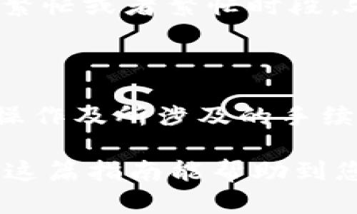 tiaoti如何将TP钱包中的数字资产提取到银行卡/tiaoti

TP钱包, 提现, 数字资产, 银行卡/guanjianci

### 什么是TP钱包？

TP钱包，或称为TokenPocket，是一个非常流行的多链数字钱包。它不仅支持众多区块链资产的管理，还提供安全可靠的存储和转账功能。对于那些投身于数字货币投资和交易的用户而言，TP钱包是一个极其便利的工具。

用户可以通过TP钱包安全地存储各种加密货币，包括比特币、以太坊和许多其他项目的代币。钱包的界面简洁直观，使得即便是初学者也能很快上手。

### 如何将TP钱包中的资产提现到银行卡？

将TP钱包中的数字资产提现至银行卡的过程可以分为几个主要步骤。这个流程聆听似乎有些复杂，但只要按照步骤操作，基本上都能顺利完成。以下是详细的提现步骤：

#### 第一步：了解提现方式

在开始提现之前，用户需要先了解如何将数字资产转换为法定货币（如人民币、美元等）。常见的方法是通过交易所。这意味着，用户需要将TP钱包里的数字货币转至一个支持提取到银行卡的交易所，如币安或火币等。

#### 第二步：选择合适的交易所

选择一个可靠的交易所非常重要。用户在选择时，可以参考交易所的信誉、手续费和提现速度等方面。一般而言，大型交易所会提供更低的手续费和更快的提现速度。

用户需要在所选的交易所上注册账号，并完成身份验证。验证步骤可能因交易所不同而有所变化，通常包括上传身份证明文件和人脸识别。

#### 第三步：将资金转入交易所

完成以上准备之后，用户可以将TP钱包中的数字资产转入交易所。首先，在交易所中找到“充币”选项，选择需要转入的数字资产，系统会生成一个充值地址。

接着，打开TP钱包，选择相应的资产，点击“转账”并输入刚才复制的充值地址，最后确认转账。需要注意的是，转账可能需要一些时间，通常数分钟至数小时不等。

#### 第四步：在交易所交易

资金到账后，用户需要在交易所完成资产的转换。比如，从以太坊转换为法定货币，这个过程可以通过“交易”选项完成。用户选择所需的交易对，输入交易数量，并确认交易。

#### 第五步：申请提现到银行卡

资产转换完成后，用户可以进行提现操作。在交易所内找到“提现”选项，输入银行卡的信息和提现金额，确认提现请求。在这个过程中，用户需要注意交易所可能会收取一定的提现手续费。

提现申请提交后，通常在几个工作日内，资金就会到账银行卡。具体到账时间也与各个交易所及银行的处理速度有关。

### 常见问题

#### 1. TP钱包提现的手续费是多少？

提现手续费通常与平台有关，TP钱包本身并不收取提现费用，但在将数字资产转移至交易所时，网络手续费和交易所的手续费会有所不同。用户在选择交易所之前，建议提前查阅相关手续费的信息，以做出明智的选择。

#### 2. 提现到账一般需要多长时间？

提现到账的时间视具体情况而定。一般来说，从交易所申请提现到银行卡，通常需要1-3个工作日。不过，有时候由于网络繁忙或者繁忙时段，处理时间可能会延长。用户可在提现申请时查看预计到账时间。

### 总结

将TP钱包的资产提现到银行卡虽然步骤多，但只要认真按照流程操作，是完全可行的。重要的是，用户需要理解每一步的操作及所涉及的手续费情况。随着数字货币使用的普及，相关的交易所和提现方式也在不断演变，灵活应对，才能更好地管理自己的数字资产。

在数字资产投资过程中，不仅需要掌握基本的操作流程，还要保持警惕，谨防各种风险，确保资产的安全与稳定增值。希望这篇指南能帮助到您！