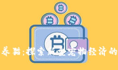 利用虚拟币养猫:探索新型宠物经济的乐趣与机会