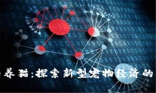利用虚拟币养猫:探索新型宠物经济的乐趣与机会