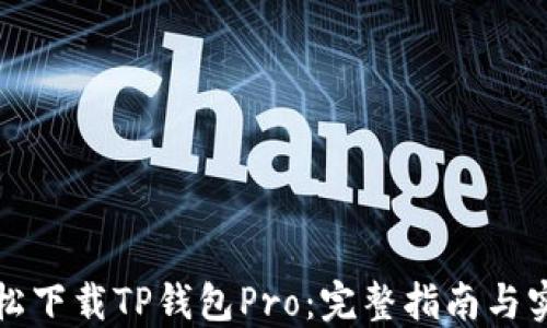 如何轻松下载TP钱包Pro:完整指南与实用技巧