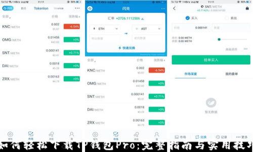 如何轻松下载TP钱包Pro:完整指南与实用技巧