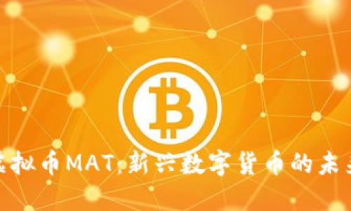 探索虚拟币MAT:新兴数字货币的未来趋势