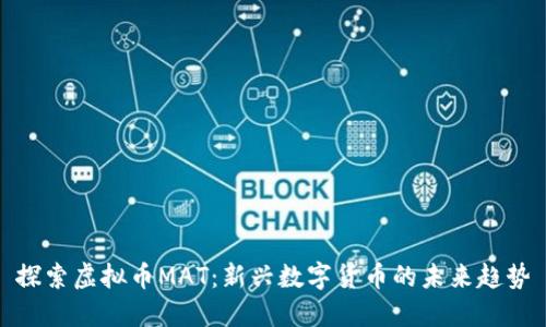 探索虚拟币MAT:新兴数字货币的未来趋势