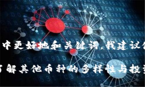 选择与

为了帮助您在搜索引擎中更好地和关键词，我建议使用以下和相关关键词：

探索虚拟货币的潜力：了解其他币种的多样性与投资机会