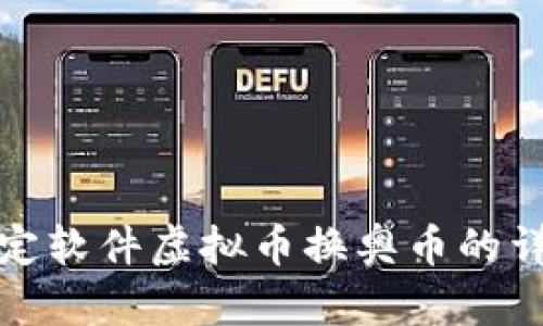 轻松搞定软件虚拟币换奥币的详细攻略