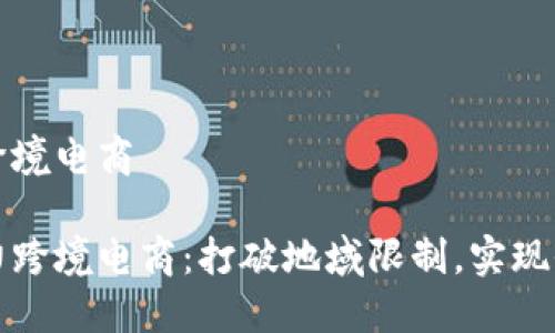 虚拟币支付的跨境电商

虚拟币支付助力跨境电商：打破地域限制，实现全球购物新体验