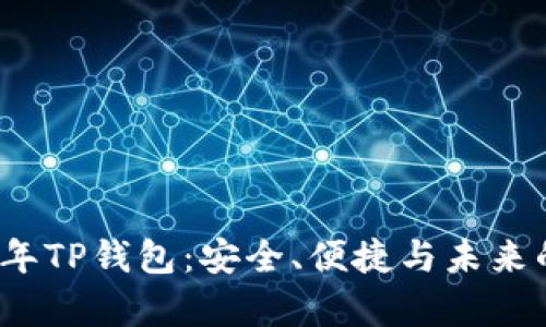 全面解析2025年TP钱包：安全、便捷与未来的数字资产管理