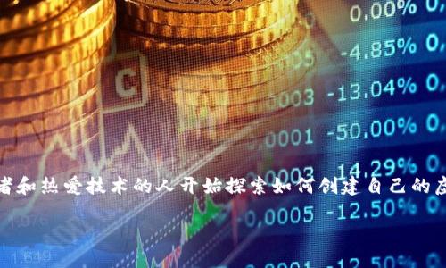 虚拟币如何创建

在当今数字化的时代，虚拟货币已经成为越来越多人关注的话题。我们不难发现，随着比特币、以太坊等虚拟货币的风靡，许多创业者和热爱技术的人开始探索如何创建自己的虚拟币。如果你也对这个话题感兴趣，不妨来看看这篇文章，深入了解一下虚拟币的创建过程、背后的技术以及一些重要的注意事项。

从零开始：如何创造属于你的虚拟币