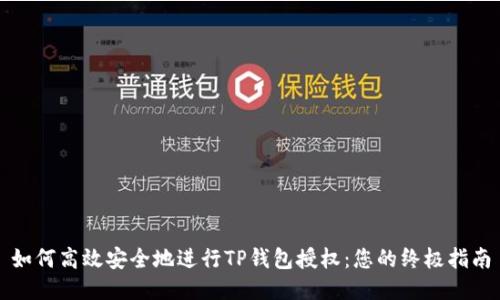 如何高效安全地进行TP钱包授权：您的终极指南