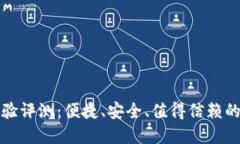 TP钱包使用体验评测：便捷